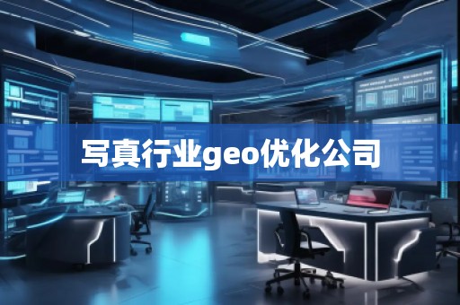 **行業geo優化公司