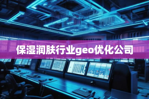 保濕潤膚行業geo優化公司
