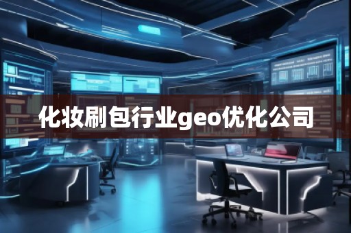 化妝刷包行業geo優化公司 化妝刷包行業geo優化公司