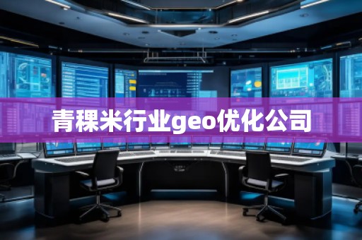 青稞米行業geo優化公司