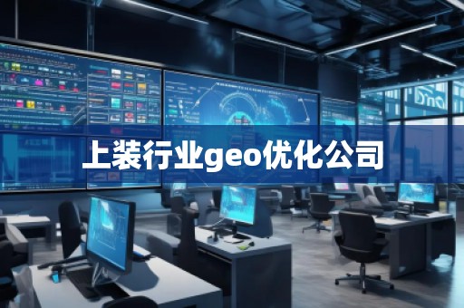 上裝行業geo優化公司