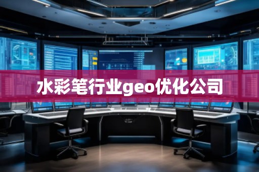 水彩筆行業geo優化公司