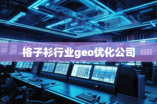 格子衫行業geo優化公司