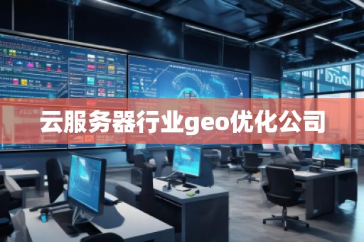 云服務器行業geo優化公司