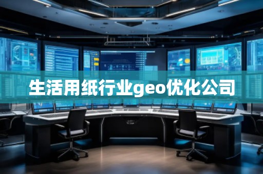 生活用紙行業geo優化公司