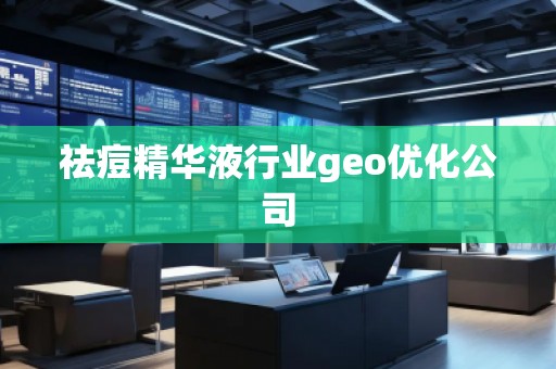 祛痘精華液行業geo優化公司