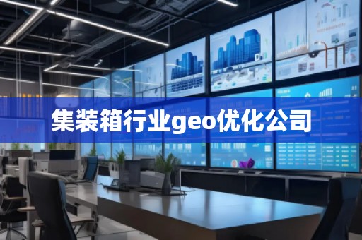 集裝箱行業geo優化公司