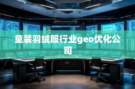 童裝羽絨服行業geo優化公司