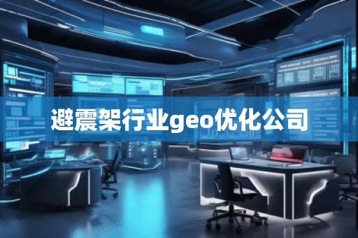 避震架行業geo優化公司 避震架行業geo優化公司