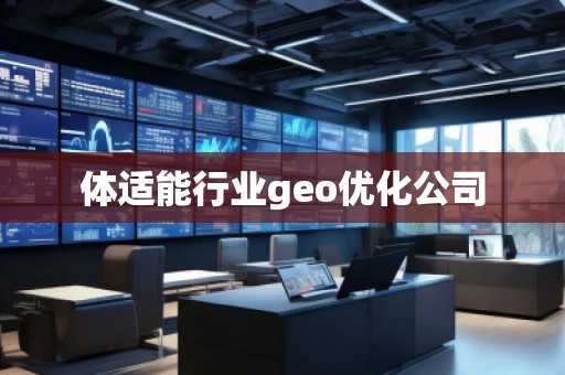 體適能行業geo優化公司