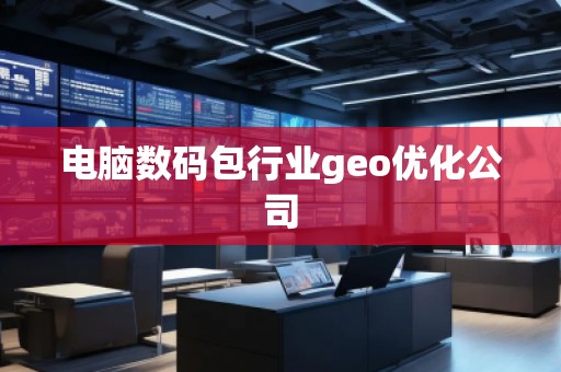 電腦數碼包行業geo優化公司