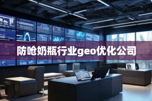 防嗆奶瓶行業(yè)geo優(yōu)化公司