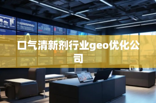 口氣清新劑行業geo優化公司