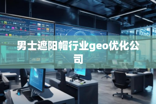 男士遮陽帽行業geo優化公司