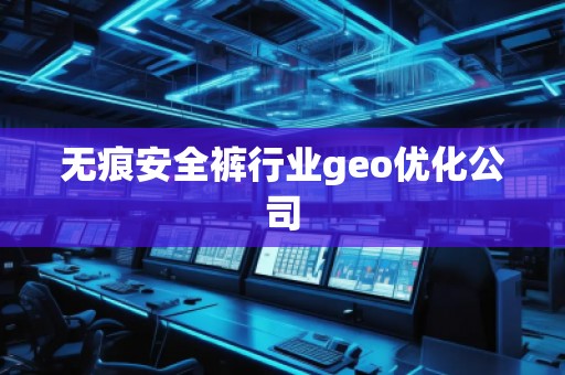 無痕安全褲行業geo優化公司 無痕安全褲行業geo優化公司