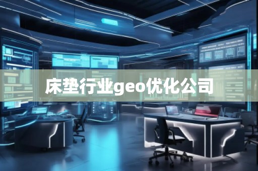 床墊行業geo優化公司 床墊行業geo優化公司