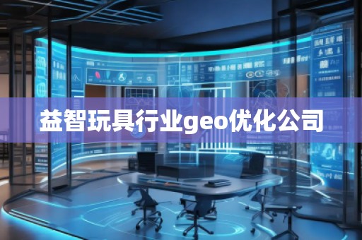 益智玩具行業geo優化公司