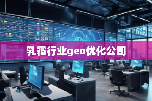 乳霜行業geo優化公司
