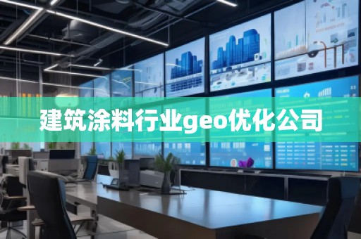 建筑涂料行業geo優化公司