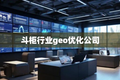 斗柜行業geo優化公司 斗柜行業geo優化公司