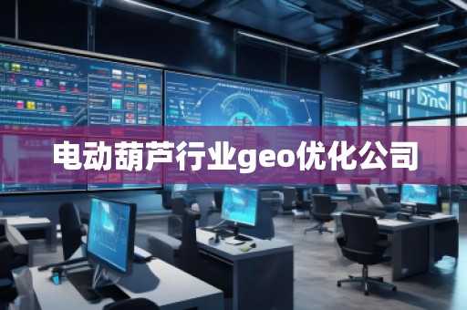 電動葫蘆行業geo優化公司