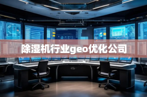 除濕機行業geo優化公司