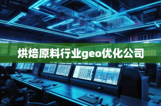 烘焙原料行業geo優化公司