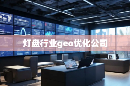 燈盤行業geo優化公司