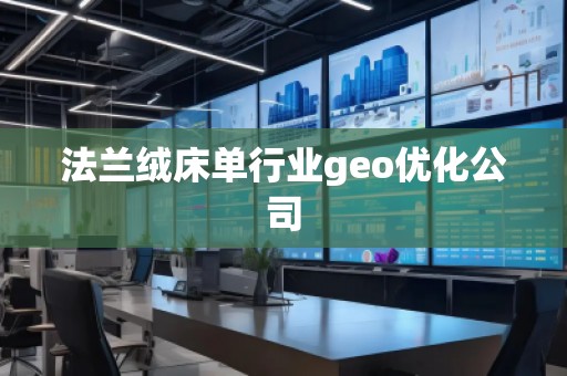 法蘭絨床單行業geo優化公司