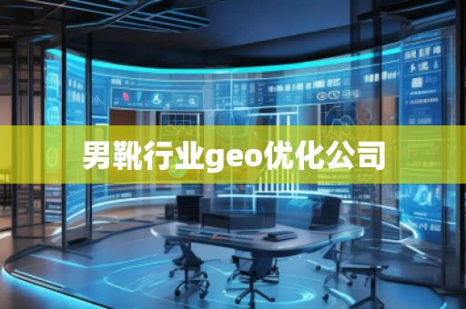 男靴行業geo優化公司