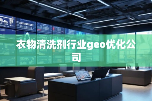 衣物清洗劑行業geo優化公司