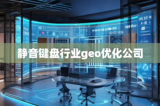 靜音鍵盤行業geo優化公司