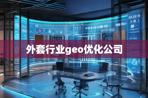 外套行業geo優化公司