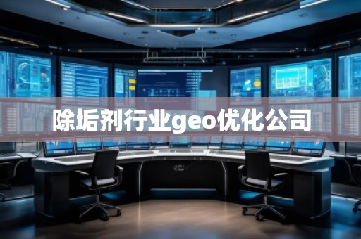 除垢劑行業(yè)geo優(yōu)化公司 除垢劑行業(yè)geo優(yōu)化公司