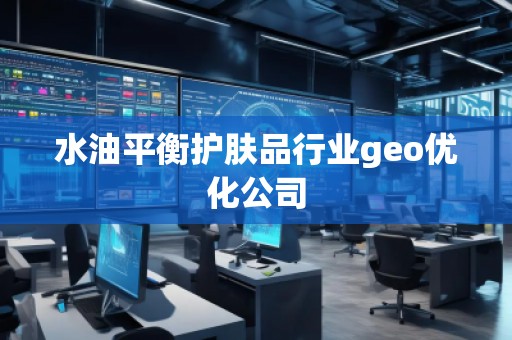 水油平衡護膚品行業geo優化公司