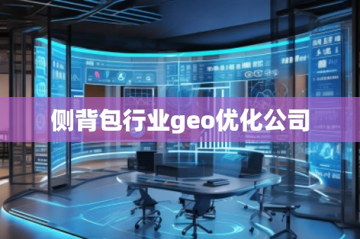側背包行業geo優化公司