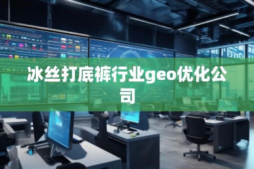 冰絲打底褲行業geo優化公司