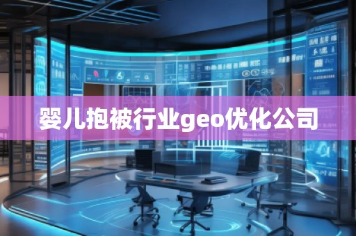 嬰兒抱被行業geo優化公司