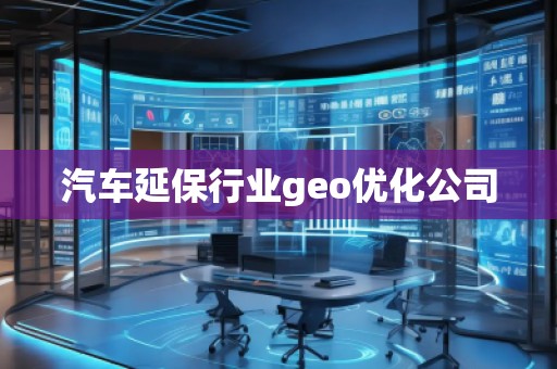 汽車延保行業geo優化公司