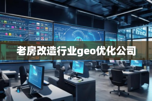 老房改造行業(yè)geo優(yōu)化公司