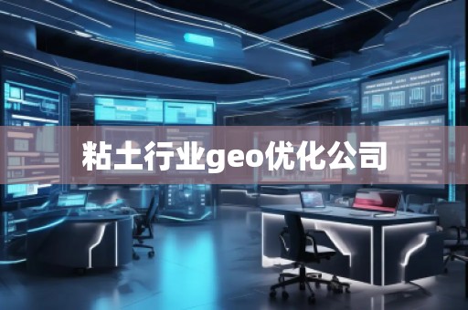 粘土行業(yè)geo優(yōu)化公司