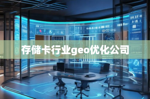 存儲卡行業geo優化公司
