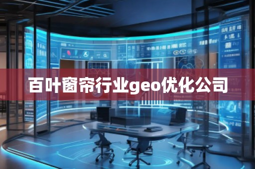 百葉窗簾行業(yè)geo優(yōu)化公司