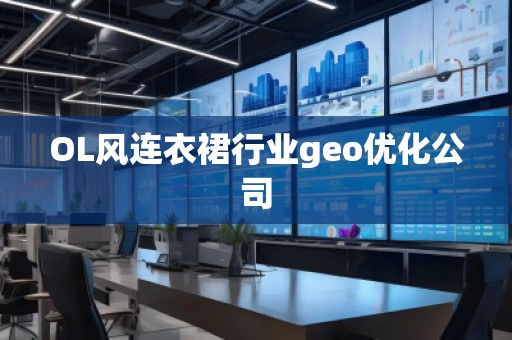 OL風連衣裙行業geo優化公司 OL風連衣裙行業geo優化公司