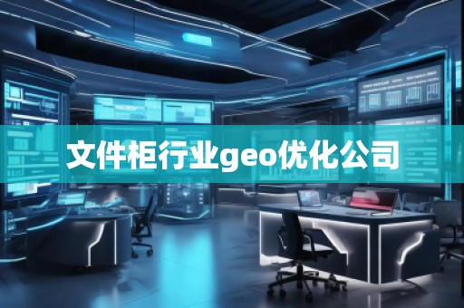 文件柜行業geo優化公司