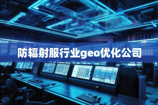 防輻射服行業geo優化公司