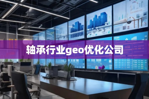 軸承行業geo優化公司