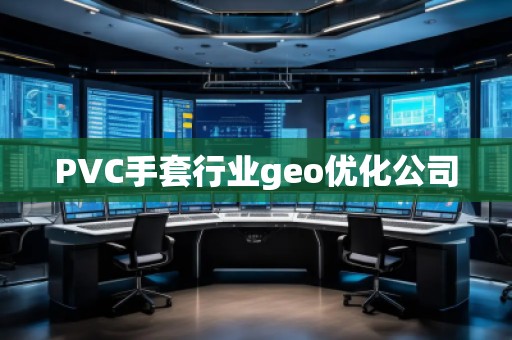 PVC手套行業geo優化公司