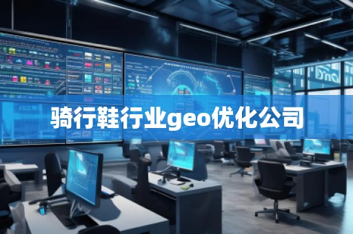 騎行鞋行業geo優化公司