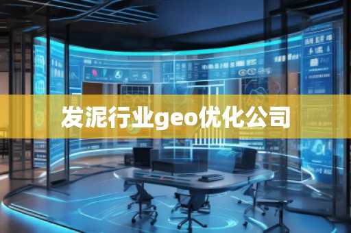 發泥行業geo優化公司